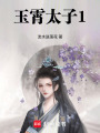 玉霄太子1