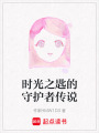 時光之匙的守護者傳說