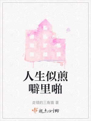 人生似煎噼里啪