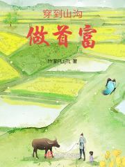 穿到山溝做首富