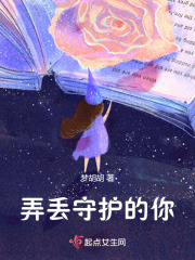 弄丟守護的你