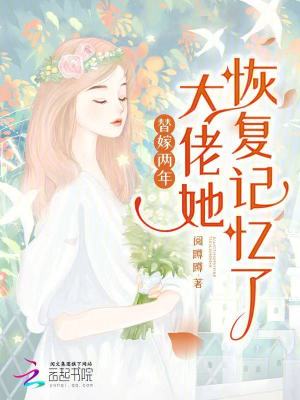 替嫁兩年，大佬她恢復記憶了