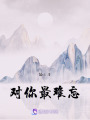 對你最難忘