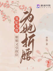 宠妃无度：娘娘又引权臣为她折腰最新章节，宠妃无度：娘娘又引权臣为她折腰全文在线阅读-经典文学