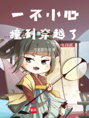 一不小心撞到穿越了