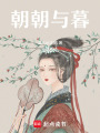 朝朝與暮