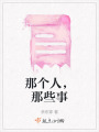 那個人，那些事