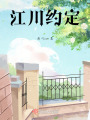 江川約定