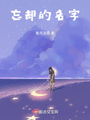 忘卻的名字
