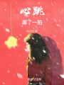 心跳漏了一拍
