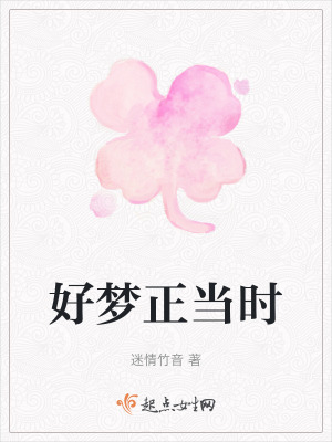 好夢(mèng)正當(dāng)時(shí)
