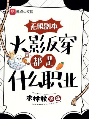 無(wú)限副本：火影反穿都是什么職業(yè)