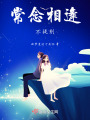 常念相逢不提別