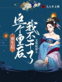重生后，這個皇后我不干了