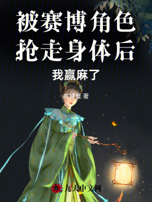 被賽博角色搶走身體后我贏麻了