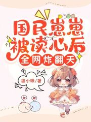 國民崽崽被讀心后，全網炸翻天