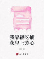 我靠能吃捕獲皇上芳心