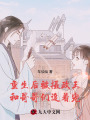 重生后，被攝政王和哥哥們追著寵