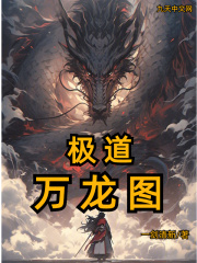 极道万龙图（极道万龙图）小说完结版在线阅读