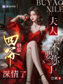 四爺別裝深情了，夫人不要你了