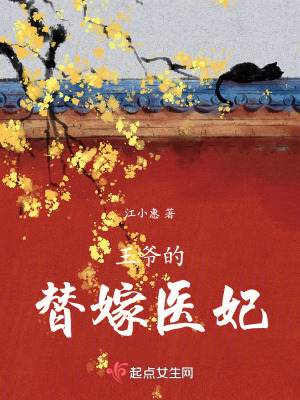 王爺?shù)奶婕掎t(yī)妃