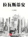 拉瓦斯蒂安