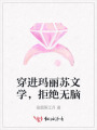 穿進(jìn)瑪麗蘇文學(xué)，拒絕無腦