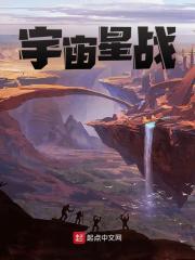 《宇宙星战》小说全文在线试读，《宇宙星战》最新章节目录