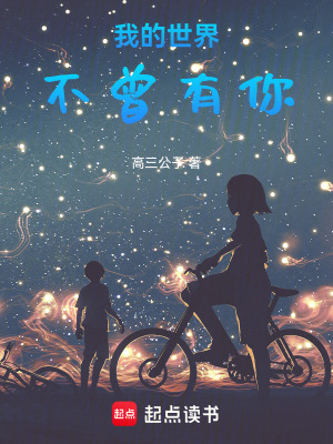 我的世界不曾有你