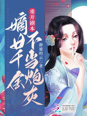 重開劇本，嫡女真千金不當炮灰