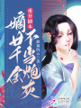 重開劇本，嫡女真千金不當(dāng)炮灰