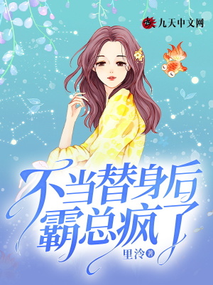 不當(dāng)替身后，霸總瘋了