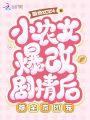 小農(nóng)女爆改劇情后,，被全京團(tuán)寵
