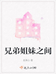 兄弟姐妹之間