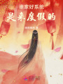 誰(shuí)家好系統(tǒng)是來(lái)度假的