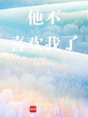 他不喜歡我了