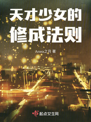 天才少女的修成法則