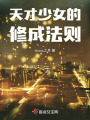 天才少女的修成法則