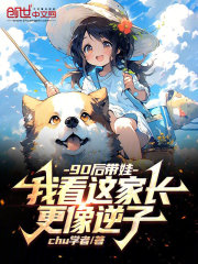 90后带娃：我看这家长更像逆子周成周微月小说大结局免费试读
