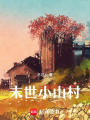 末世小山村