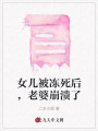 女兒被凍死后，老婆崩潰了