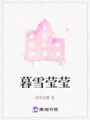 暮雪瑩瑩