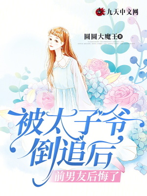 被太子爺?shù)棺泛螅澳杏押蠡诹? class=