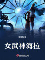 女武神海拉