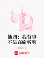 仙四：我有事不是在偷聽啊