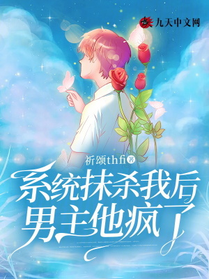 系統(tǒng)抹殺我后，男主他瘋了