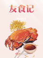 友食記