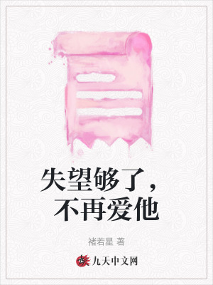 失望夠了，不再愛他