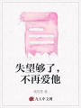 失望夠了，不再愛他