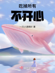 吃掉所有不開心
